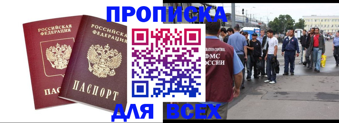прописка в Зиме