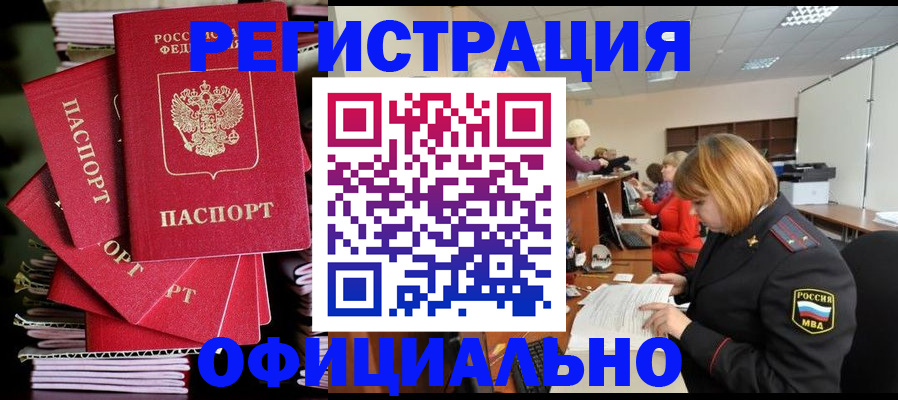 купить прописку в Зиме